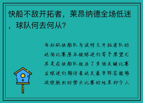 快船不敌开拓者，莱昂纳德全场低迷，球队何去何从？
