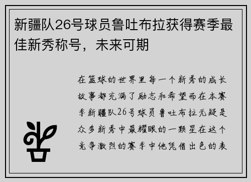 新疆队26号球员鲁吐布拉获得赛季最佳新秀称号，未来可期
