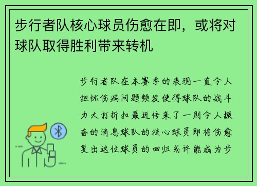 步行者队核心球员伤愈在即，或将对球队取得胜利带来转机