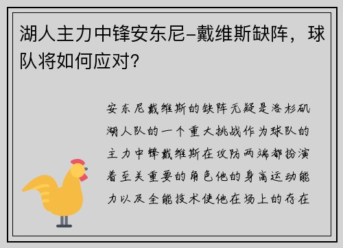 湖人主力中锋安东尼-戴维斯缺阵，球队将如何应对？