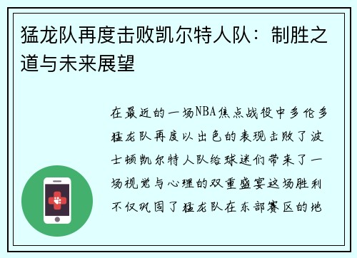 猛龙队再度击败凯尔特人队：制胜之道与未来展望