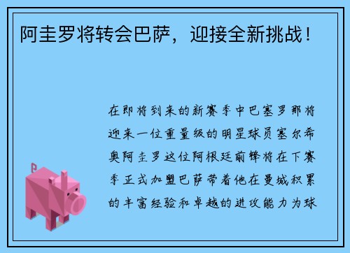 阿圭罗将转会巴萨，迎接全新挑战！