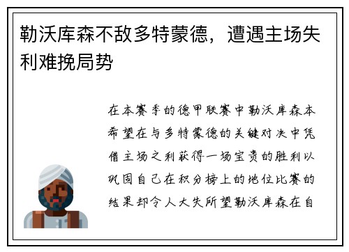 勒沃库森不敌多特蒙德，遭遇主场失利难挽局势