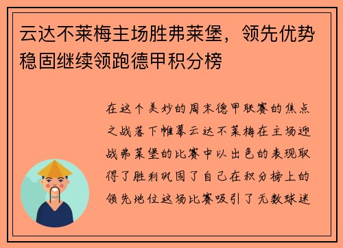 云达不莱梅主场胜弗莱堡，领先优势稳固继续领跑德甲积分榜