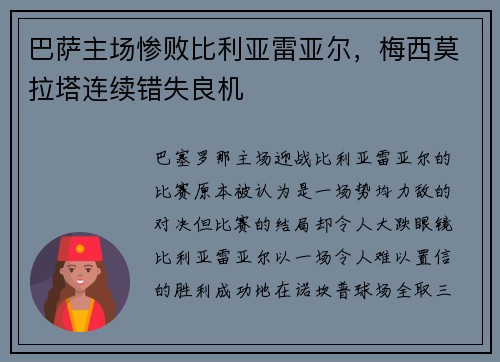 巴萨主场惨败比利亚雷亚尔，梅西莫拉塔连续错失良机