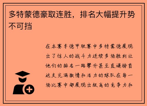 多特蒙德豪取连胜，排名大幅提升势不可挡