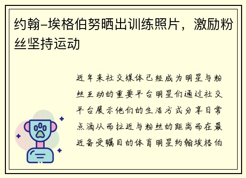 约翰-埃格伯努晒出训练照片，激励粉丝坚持运动