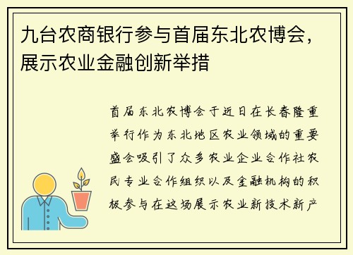 九台农商银行参与首届东北农博会，展示农业金融创新举措