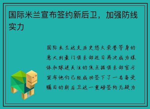 国际米兰宣布签约新后卫，加强防线实力