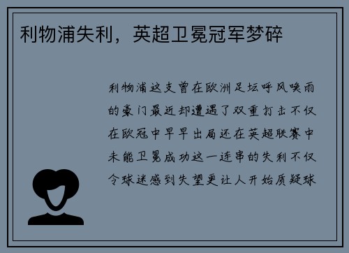 利物浦失利，英超卫冕冠军梦碎