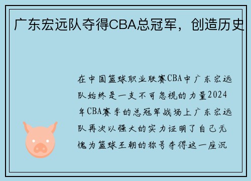 广东宏远队夺得CBA总冠军，创造历史