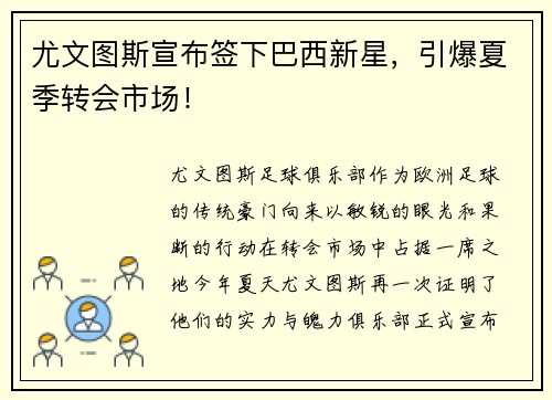 尤文图斯宣布签下巴西新星，引爆夏季转会市场！