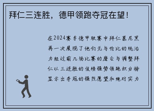 拜仁三连胜，德甲领跑夺冠在望！