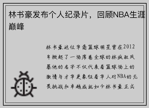 林书豪发布个人纪录片，回顾NBA生涯巅峰