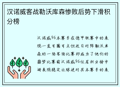 汉诺威客战勒沃库森惨败后势下滑积分榜