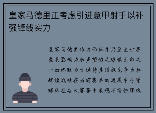 皇家马德里正考虑引进意甲射手以补强锋线实力