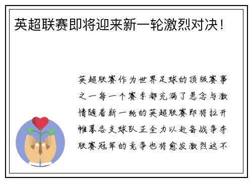 英超联赛即将迎来新一轮激烈对决！