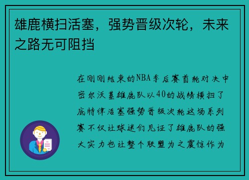 雄鹿横扫活塞，强势晋级次轮，未来之路无可阻挡