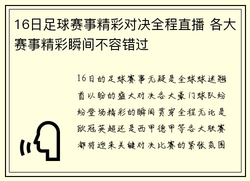 16日足球赛事精彩对决全程直播 各大赛事精彩瞬间不容错过