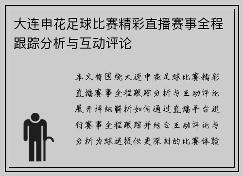 大连申花足球比赛精彩直播赛事全程跟踪分析与互动评论