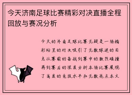 今天济南足球比赛精彩对决直播全程回放与赛况分析