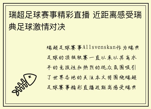 瑞超足球赛事精彩直播 近距离感受瑞典足球激情对决