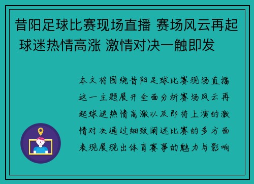 昔阳足球比赛现场直播 赛场风云再起 球迷热情高涨 激情对决一触即发