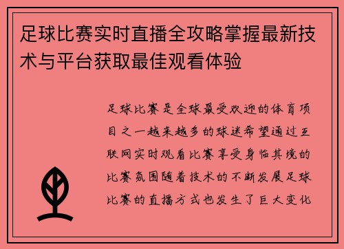 足球比赛实时直播全攻略掌握最新技术与平台获取最佳观看体验